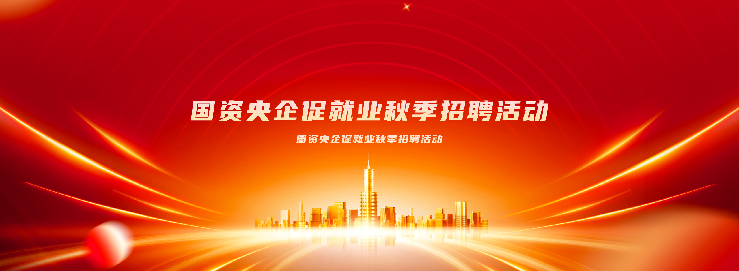 国资央企促就业校招季招聘活动